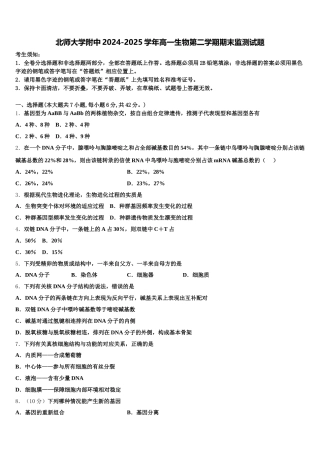 北师大学附中2024-2025学年高一生物第二学期期末监测试题含解析