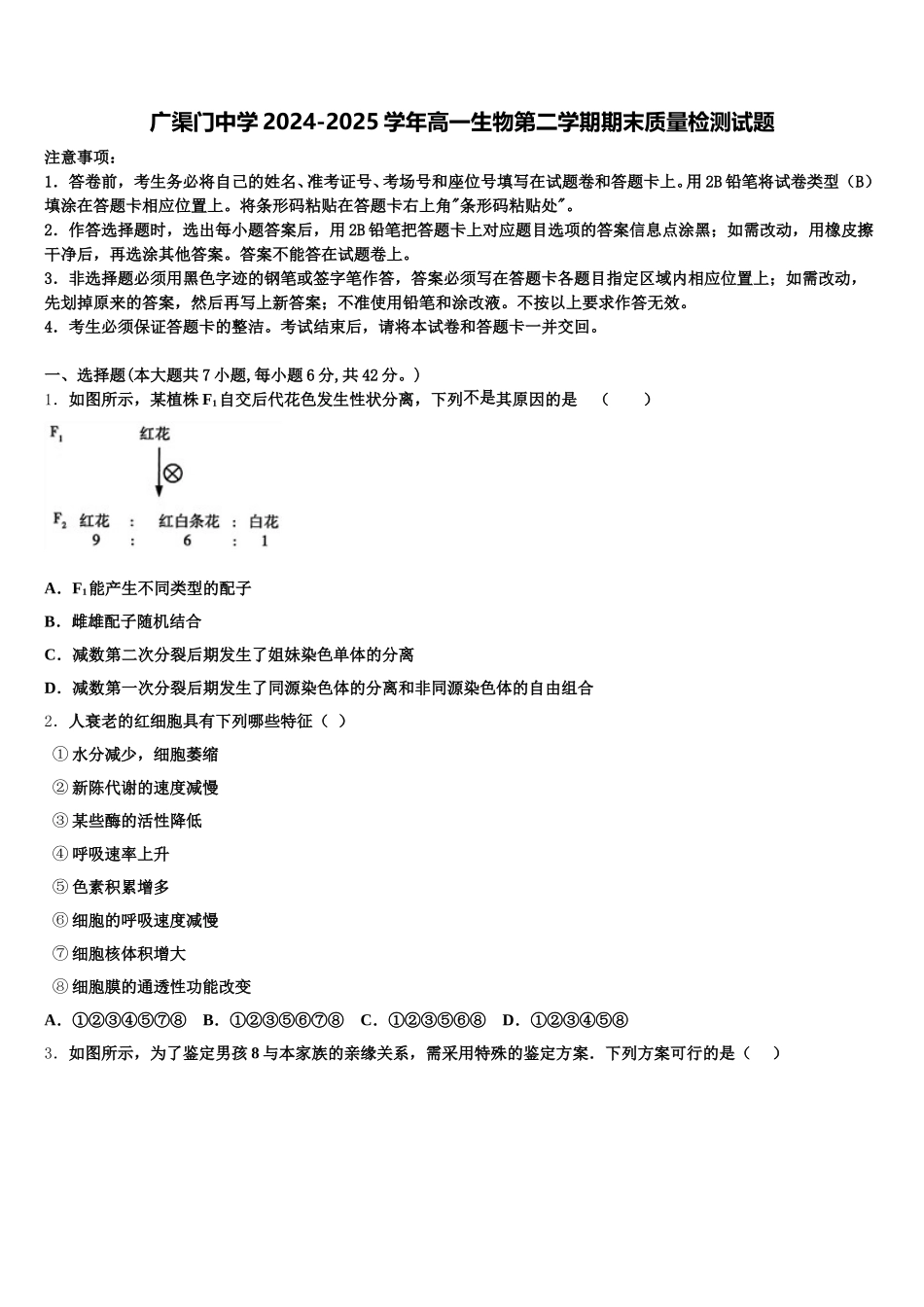 广渠门中学2024-2025学年高一生物第二学期期末质量检测试题含解析_第1页