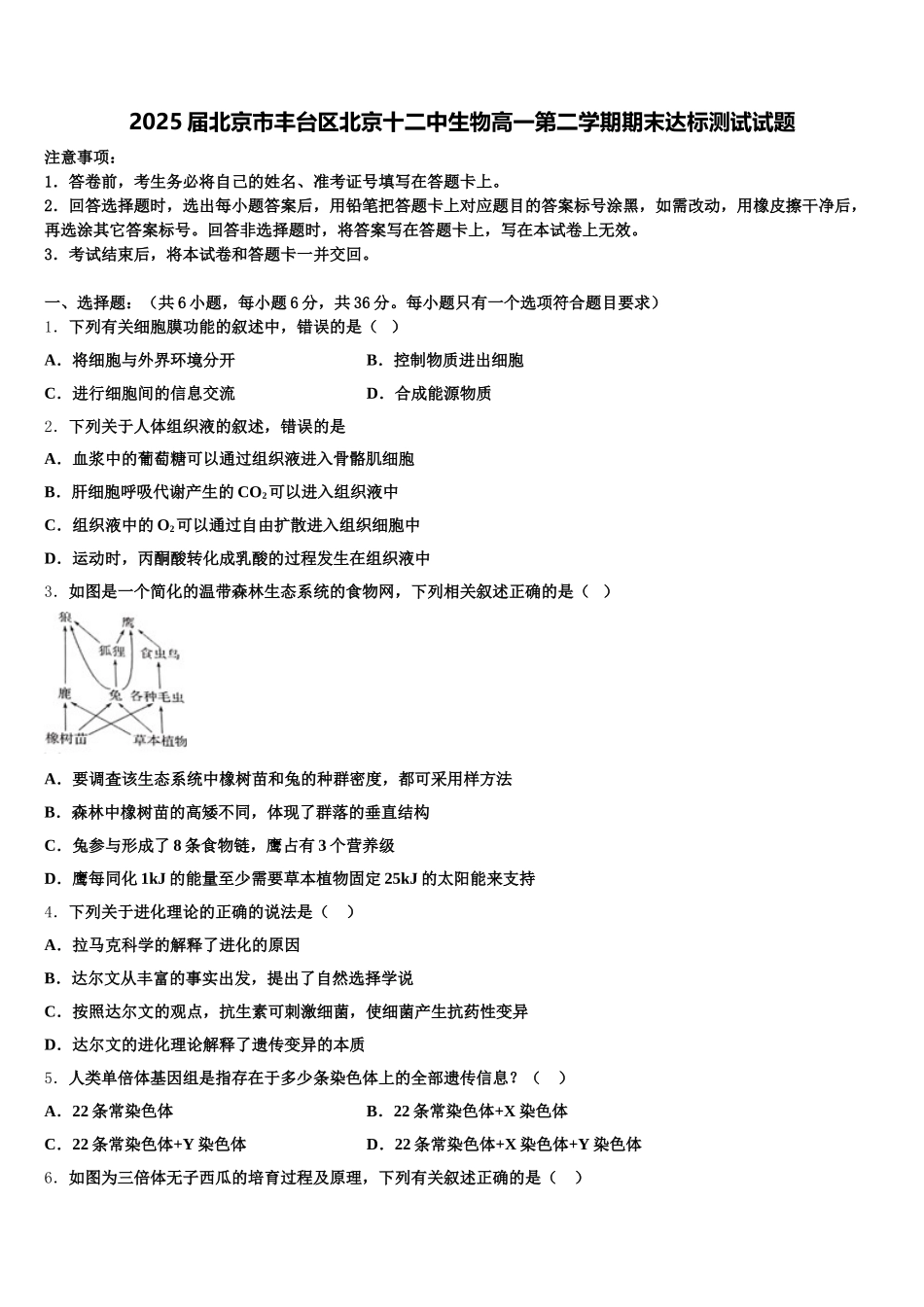 2025届北京市丰台区北京十二中生物高一第二学期期末达标测试试题含解析_第1页