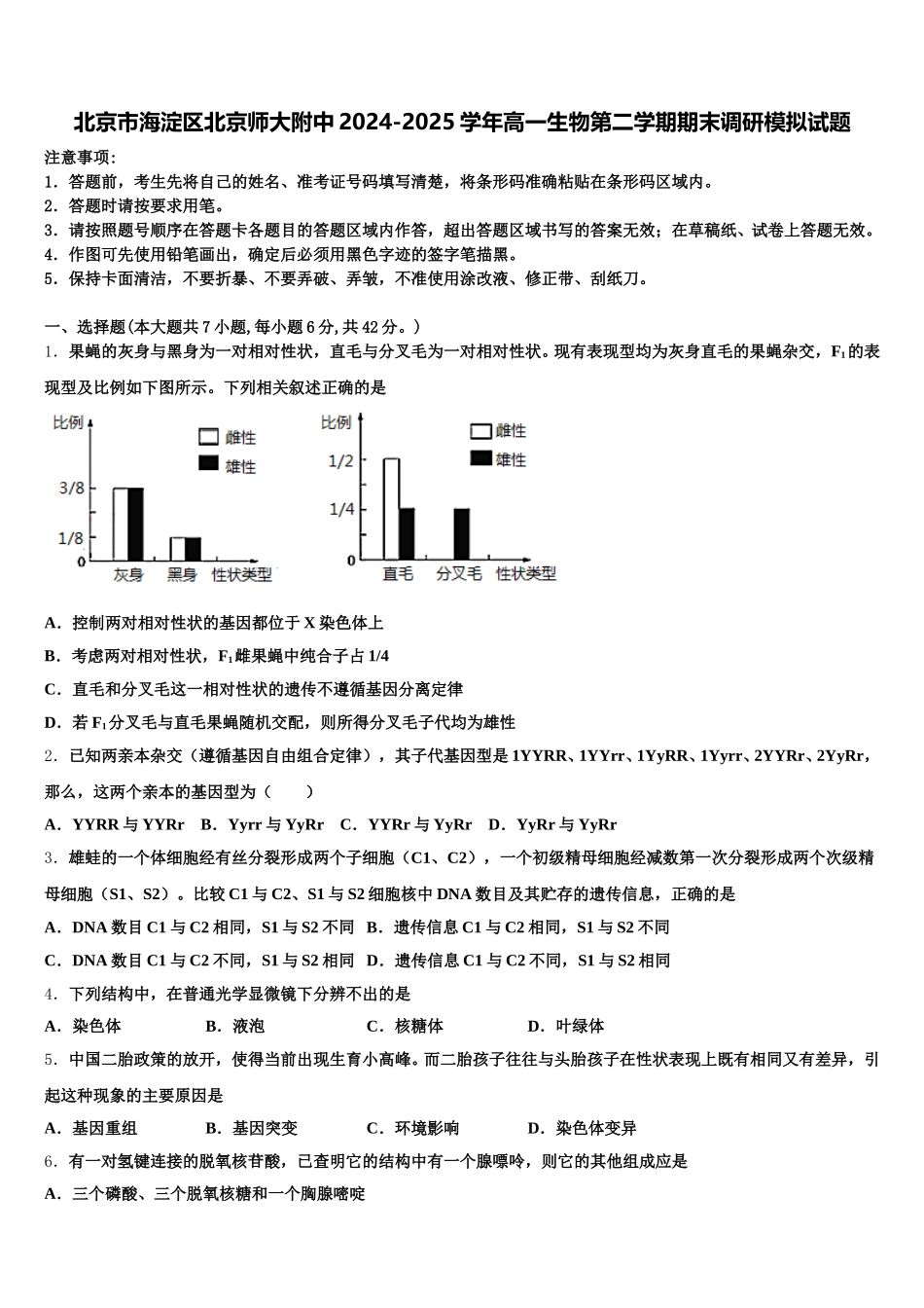 北京市海淀区北京师大附中2024-2025学年高一生物第二学期期末调研模拟试题含解析_第1页