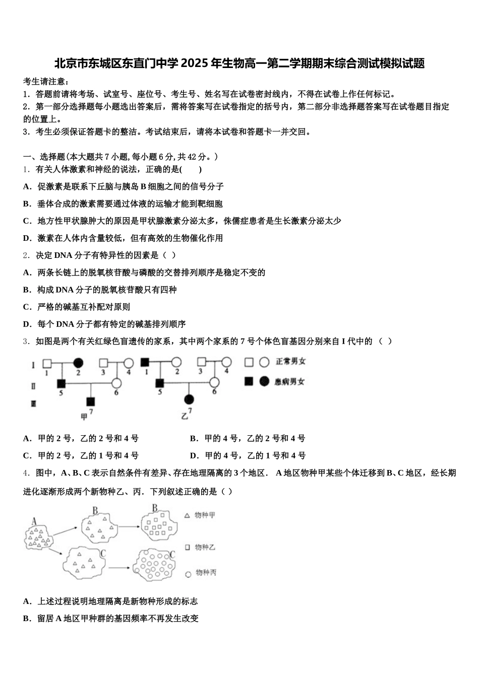 北京市东城区东直门中学2025年生物高一第二学期期末综合测试模拟试题含解析_第1页