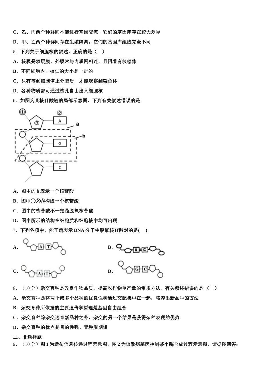 北京市东城区东直门中学2025年生物高一第二学期期末综合测试模拟试题含解析_第2页