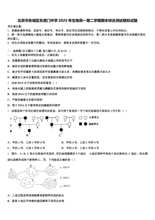 北京市东城区东直门中学2025年生物高一第二学期期末综合测试模拟试题含解析
