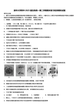 清华大学附中2025届生物高一第二学期期末复习检测模拟试题含解析