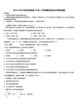 2024-2025学年名师名卷10 高一下生物期末学业水平测试试题含解析