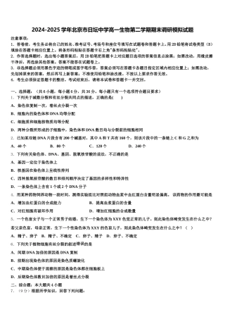 2024-2025学年北京市日坛中学高一生物第二学期期末调研模拟试题含解析