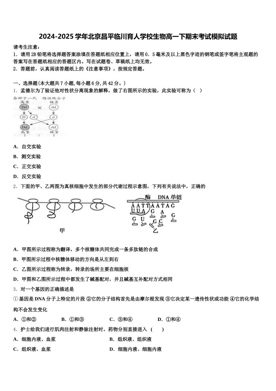 2024-2025学年北京昌平临川育人学校生物高一下期末考试模拟试题含解析_第1页