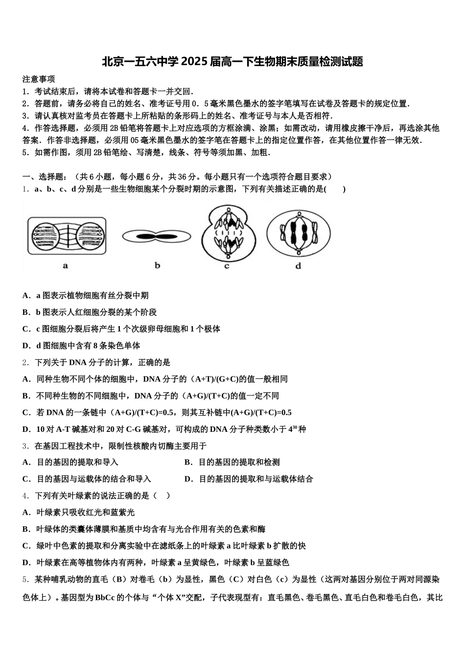 北京一五六中学2025届高一下生物期末质量检测试题含解析_第1页