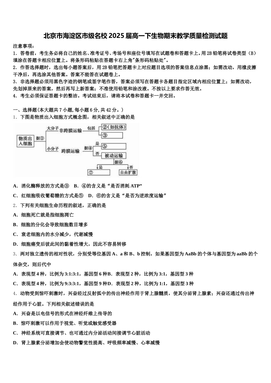 北京市海淀区市级名校2025届高一下生物期末教学质量检测试题含解析_第1页