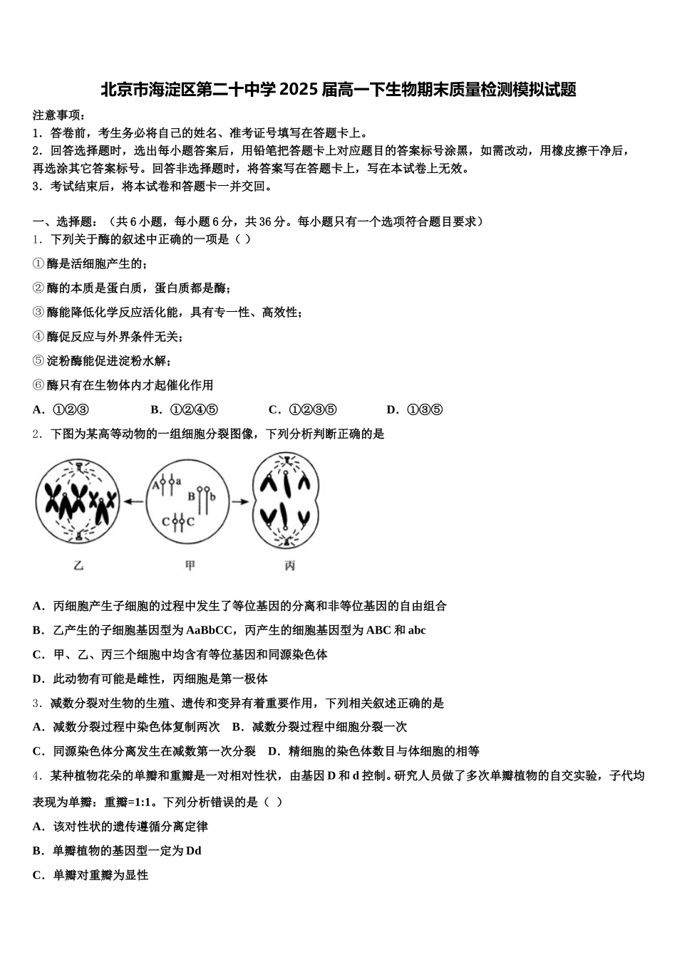 北京市海淀区第二十中学2025届高一下生物期末质量检测模拟试题含解析_第1页