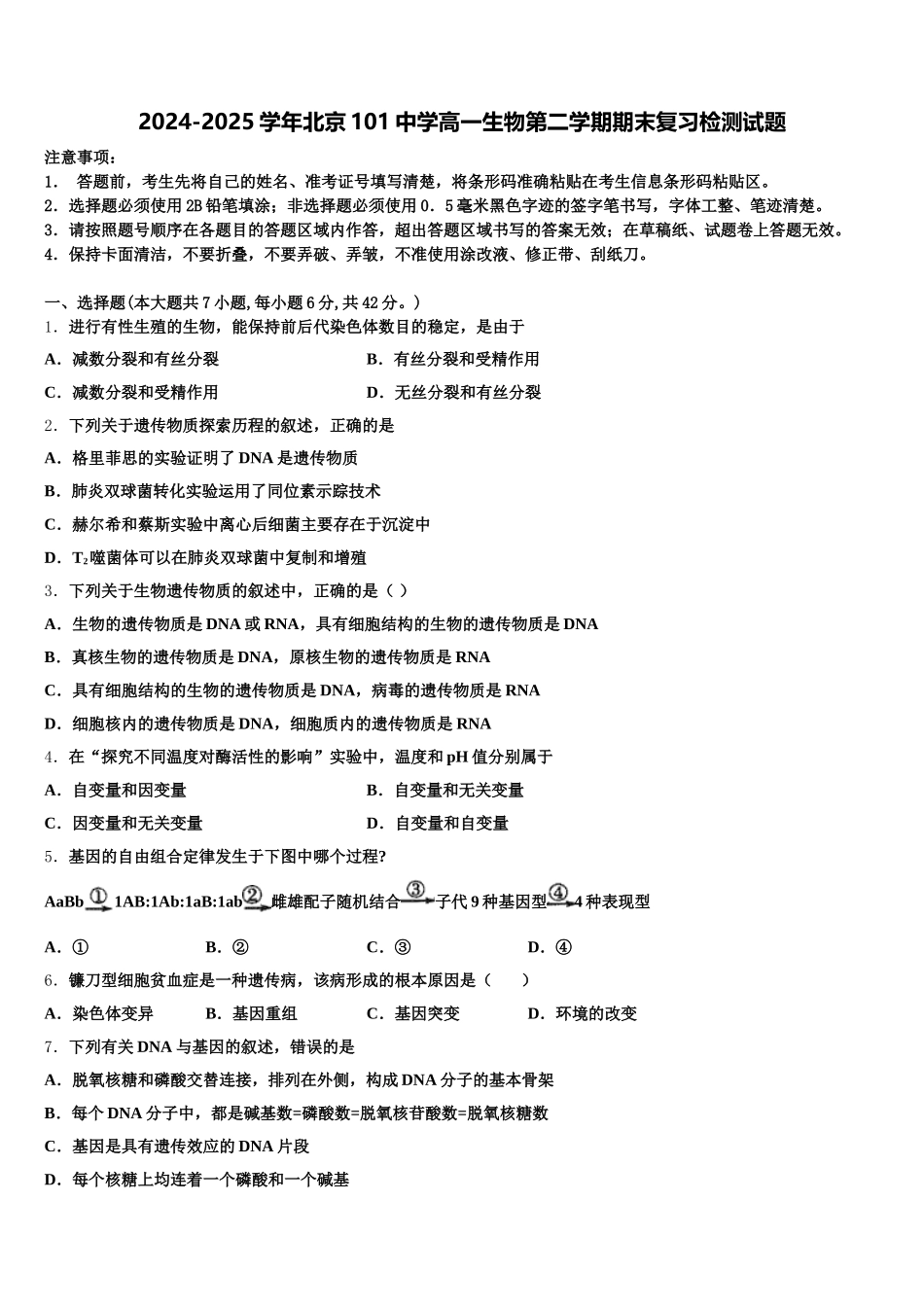 2024-2025学年北京101中学高一生物第二学期期末复习检测试题含解析_第1页