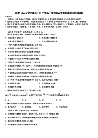 2024-2025学年北京101中学高一生物第二学期期末复习检测试题含解析