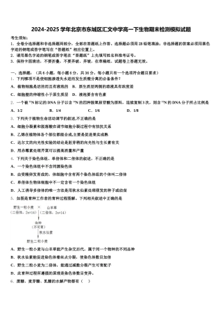 2024-2025学年北京市东城区汇文中学高一下生物期末检测模拟试题含解析