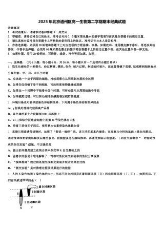 2025年北京通州区高一生物第二学期期末经典试题含解析