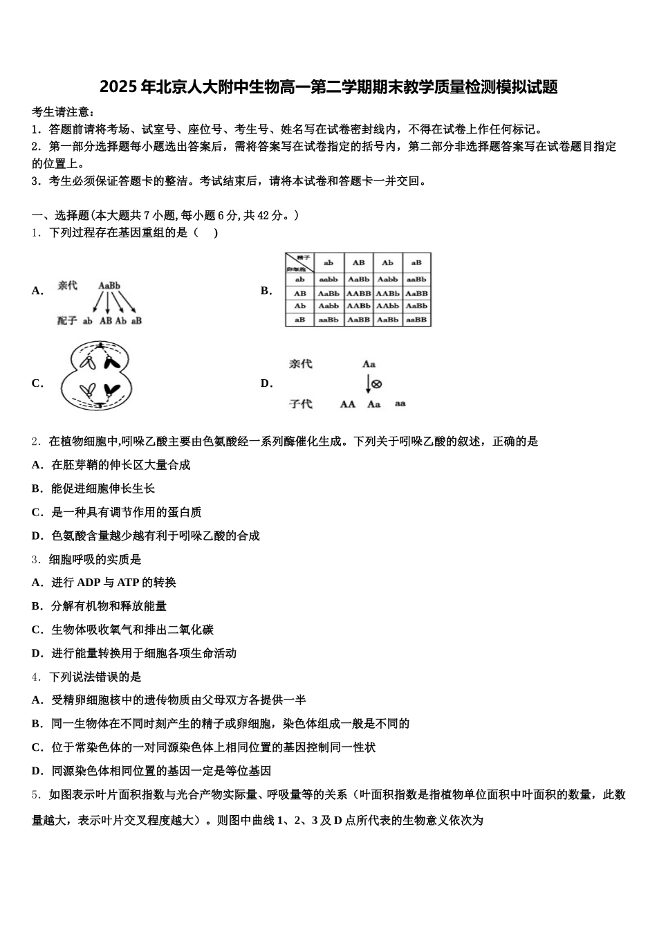 2025年北京人大附中生物高一第二学期期末教学质量检测模拟试题含解析_第1页