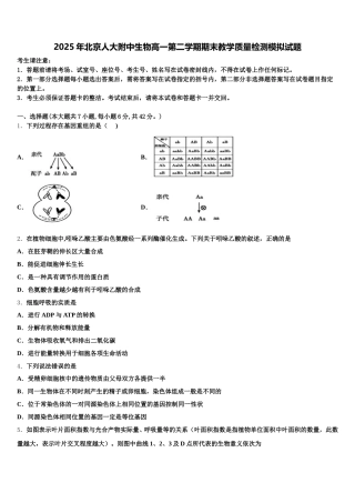 2025年北京人大附中生物高一第二学期期末教学质量检测模拟试题含解析