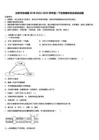 北京市东城第50中2024-2025学年高一下生物期末综合测试试题含解析