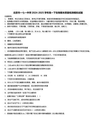北京市一七一中学2024-2025学年高一下生物期末质量检测模拟试题含解析