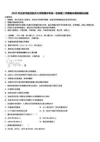 2025年北京市航空航天大学附属中学高一生物第二学期期末调研模拟试题含解析