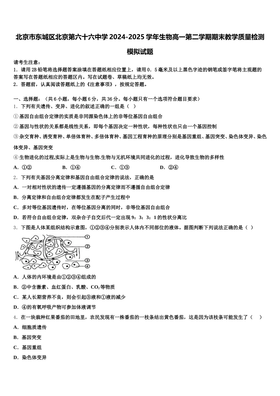 北京市东城区北京第六十六中学2024-2025学年生物高一第二学期期末教学质量检测模拟试题含解析_第1页