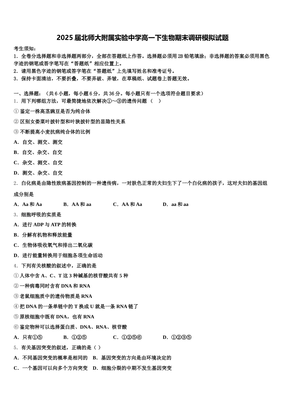 2025届北师大附属实验中学高一下生物期末调研模拟试题含解析_第1页