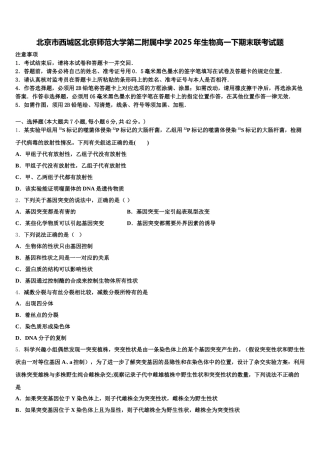 北京市西城区北京师范大学第二附属中学2025年生物高一下期末联考试题含解析