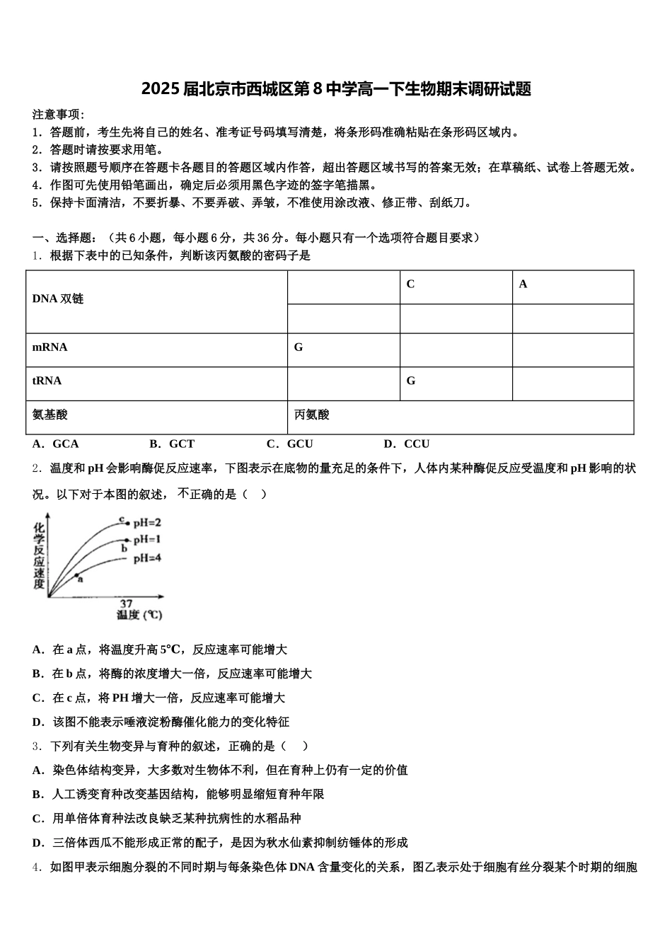 2025届北京市西城区第8中学高一下生物期末调研试题含解析_第1页