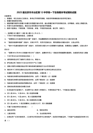 2025届北京市丰台区第12中学高一下生物期末考试模拟试题含解析