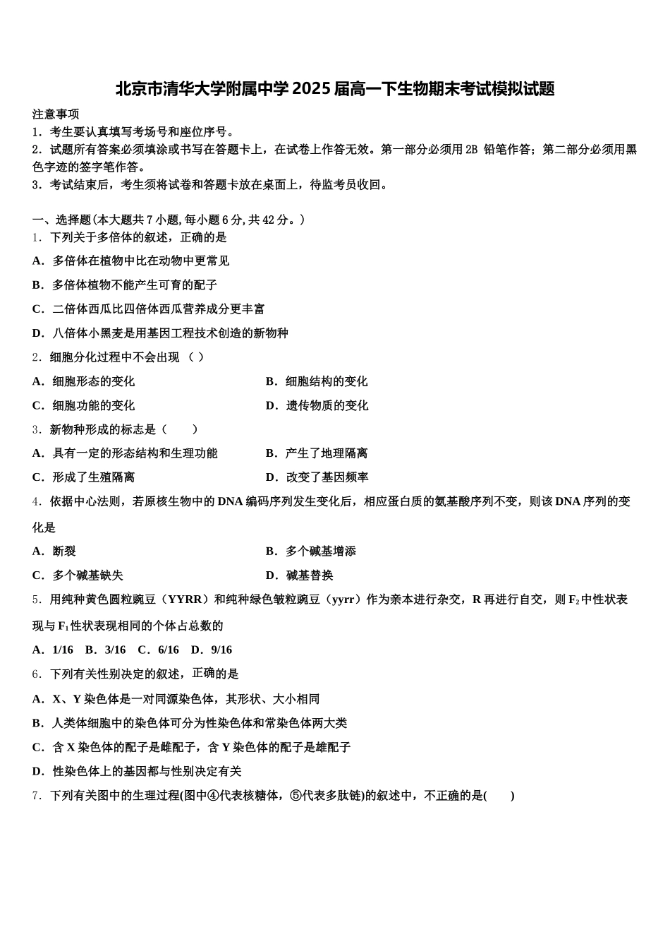 北京市清华大学附属中学2025届高一下生物期末考试模拟试题含解析_第1页