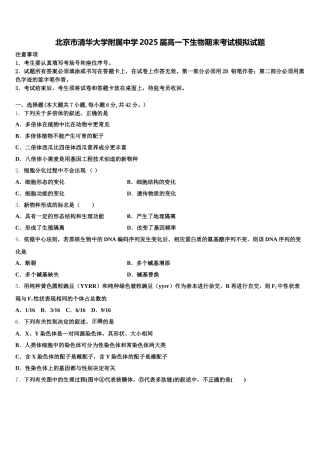 北京市清华大学附属中学2025届高一下生物期末考试模拟试题含解析