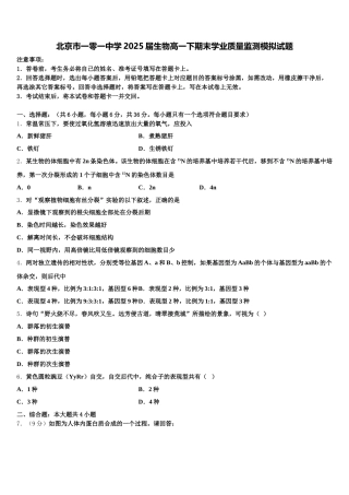 北京市一零一中学2025届生物高一下期末学业质量监测模拟试题含解析