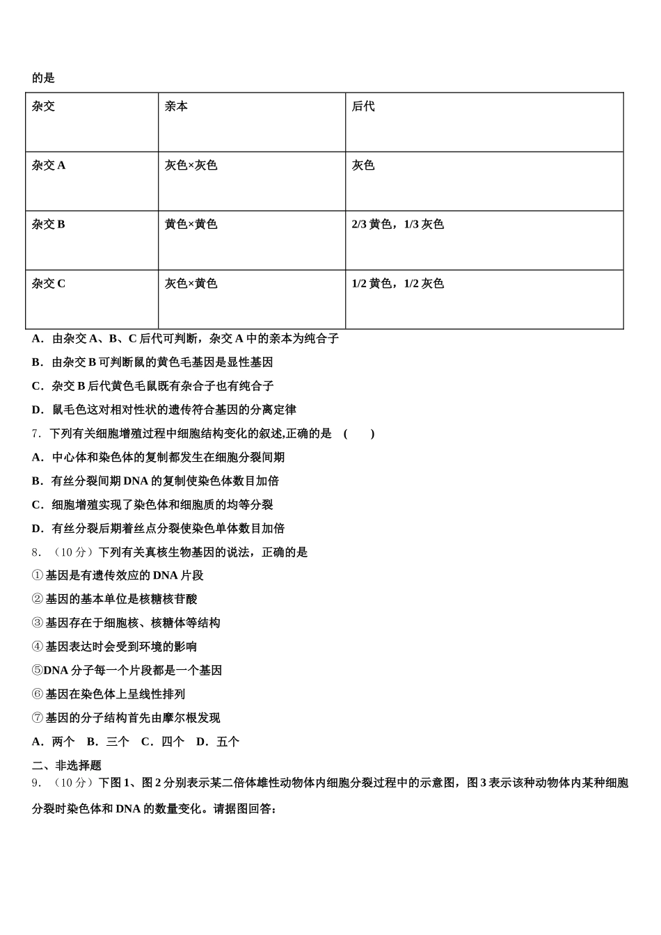 2024-2025学年北京市东城区市级名校高一下生物期末考试模拟试题含解析_第2页
