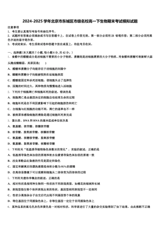 2024-2025学年北京市东城区市级名校高一下生物期末考试模拟试题含解析