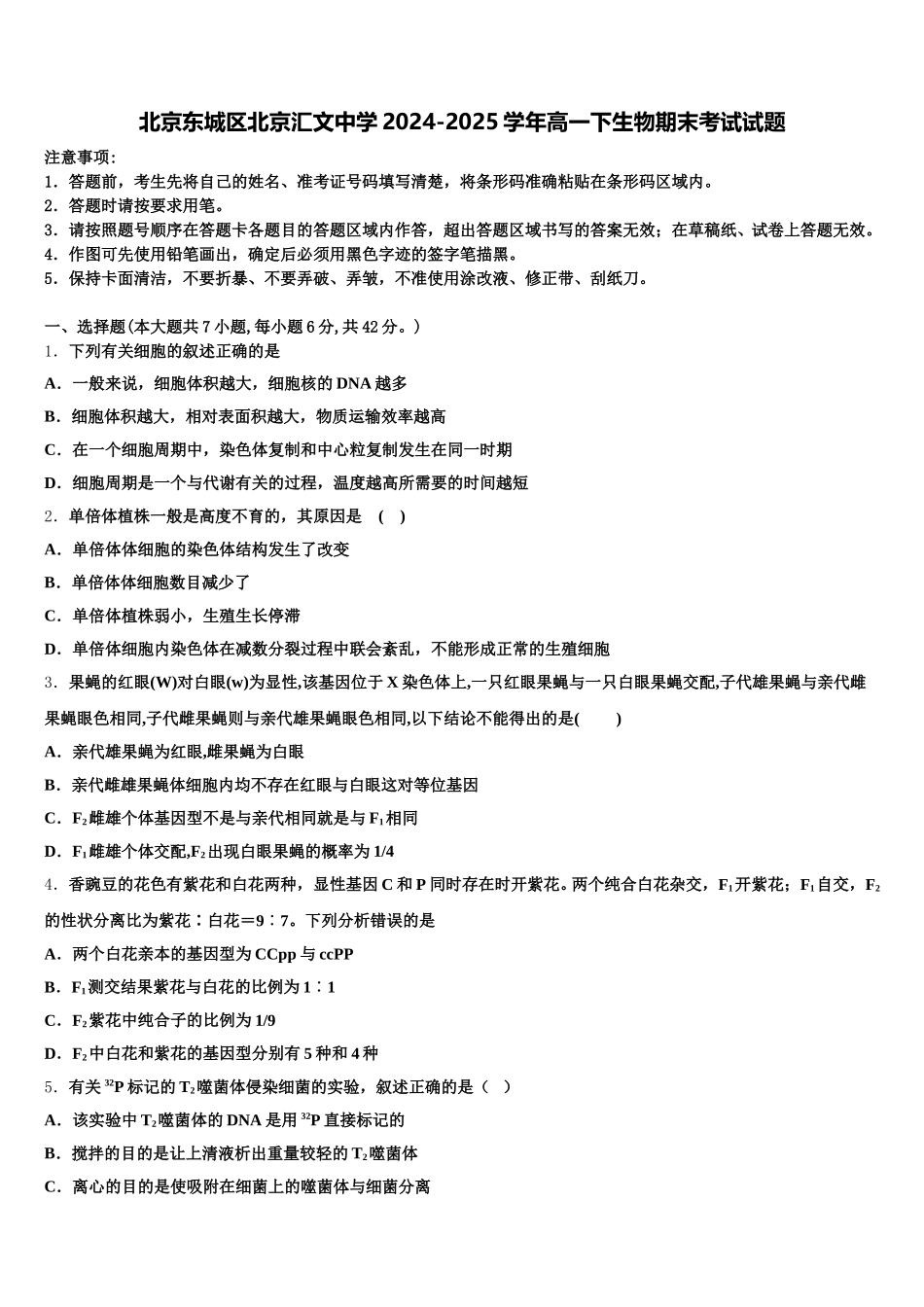 北京东城区北京汇文中学2024-2025学年高一下生物期末考试试题含解析_第1页