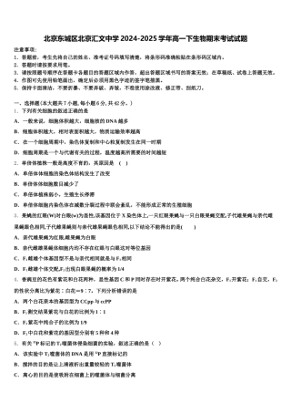 北京东城区北京汇文中学2024-2025学年高一下生物期末考试试题含解析