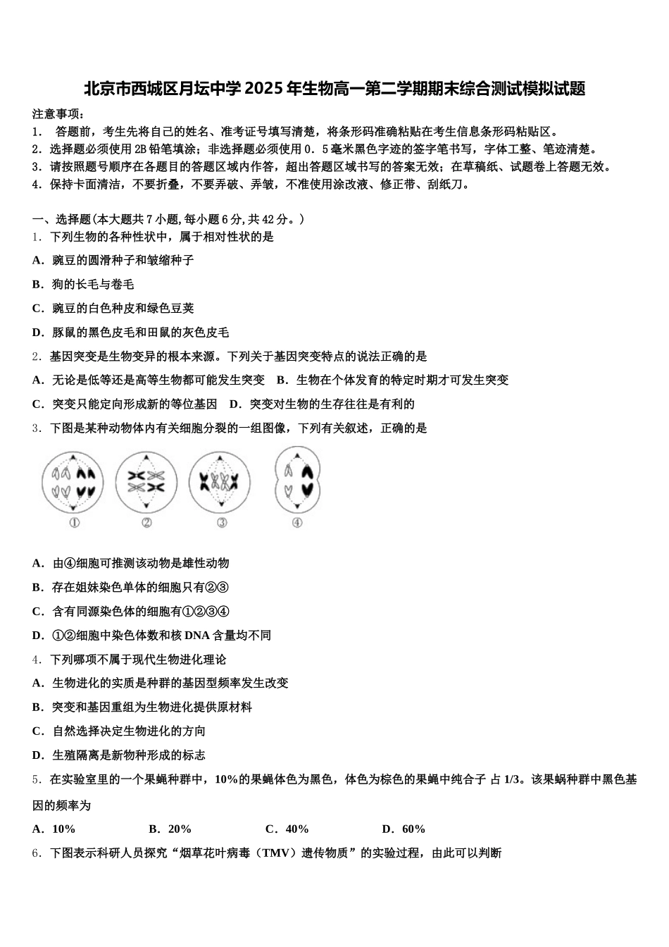 北京市西城区月坛中学2025年生物高一第二学期期末综合测试模拟试题含解析_第1页