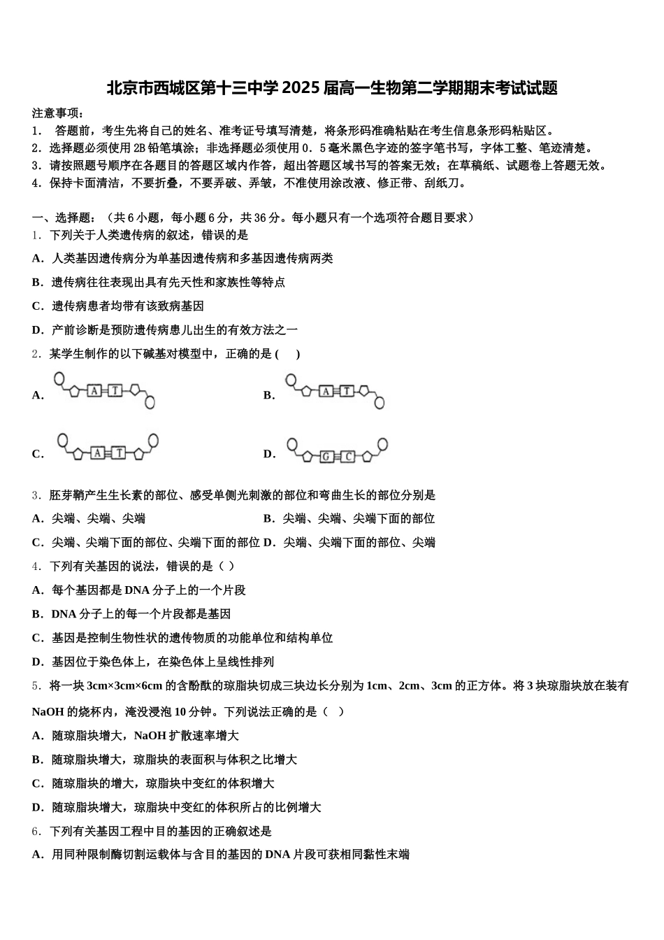 北京市西城区第十三中学2025届高一生物第二学期期末考试试题含解析_第1页