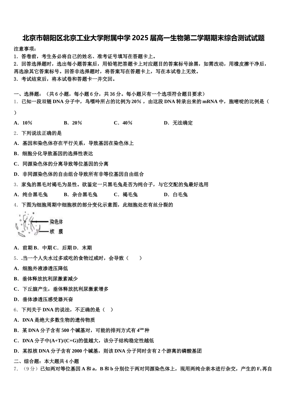 北京市朝阳区北京工业大学附属中学2025届高一生物第二学期期末综合测试试题含解析_第1页