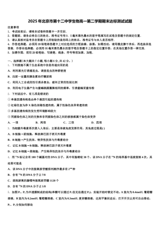 2025年北京市第十二中学生物高一第二学期期末达标测试试题含解析
