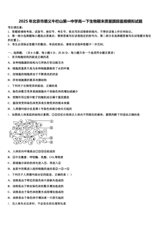 2025年北京市顺义牛栏山第一中学高一下生物期末质量跟踪监视模拟试题含解析