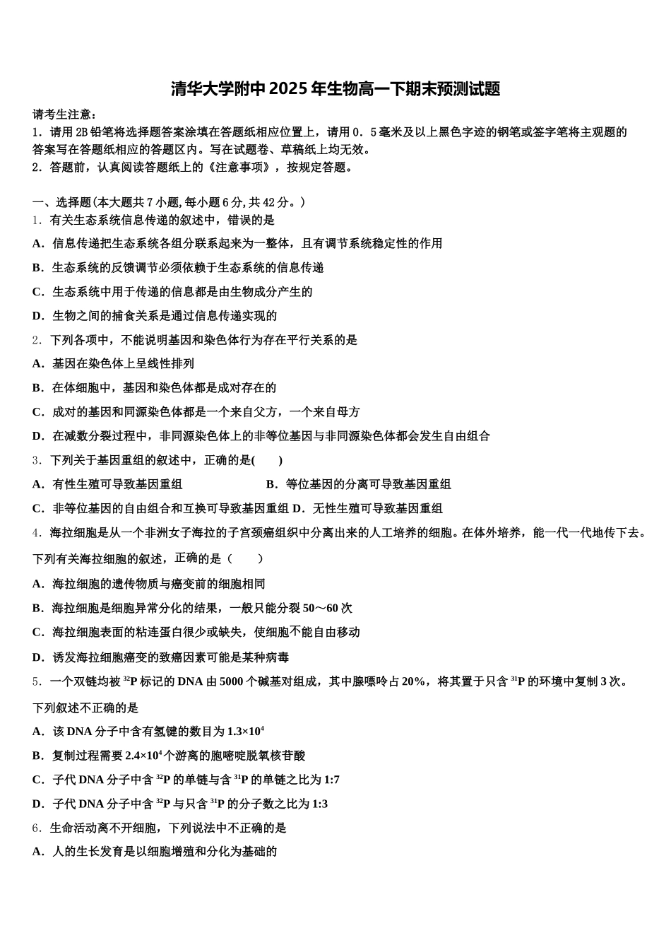 清华大学附中2025年生物高一下期末预测试题含解析_第1页