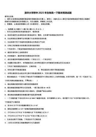 清华大学附中2025年生物高一下期末预测试题含解析