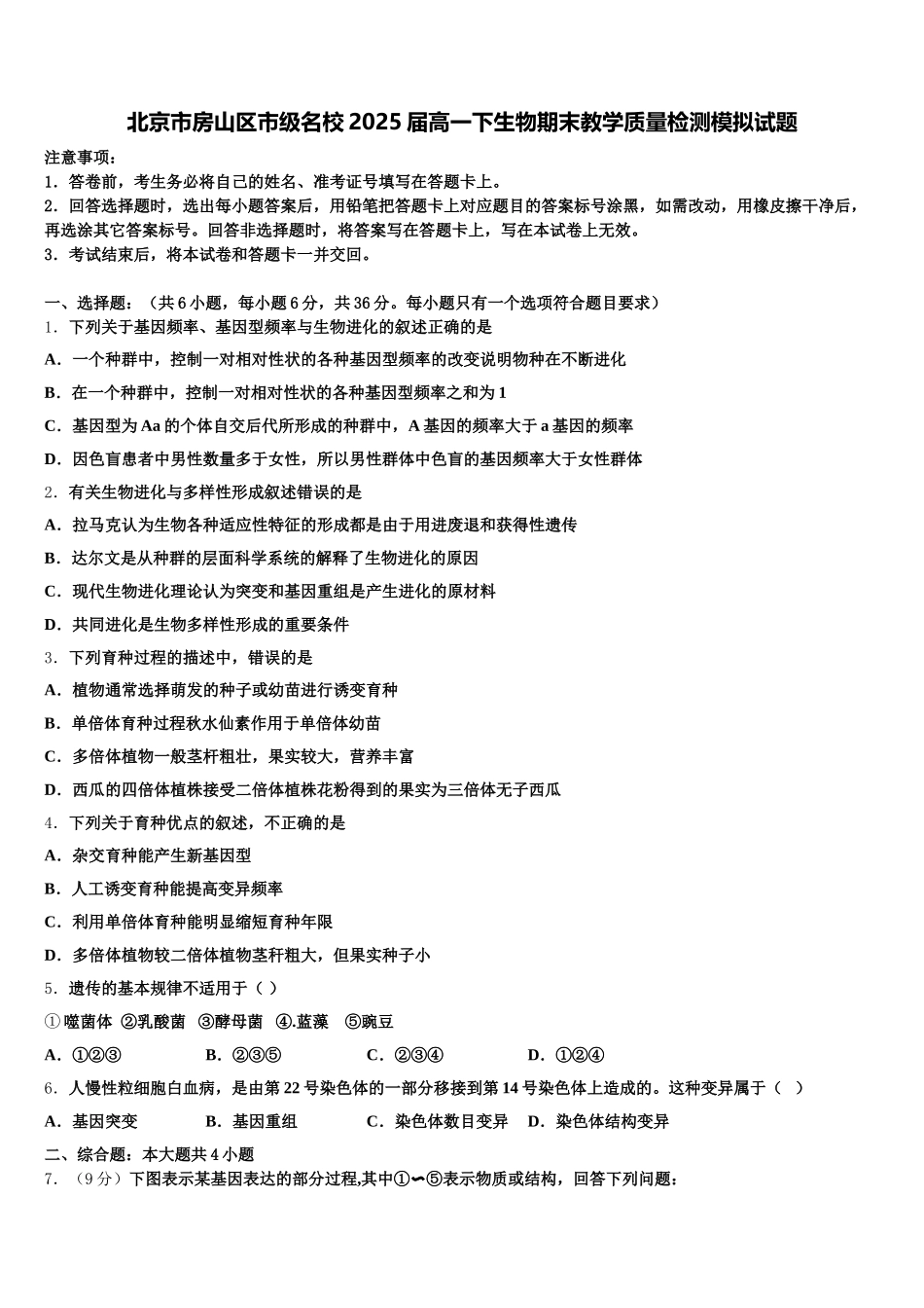 北京市房山区市级名校2025届高一下生物期末教学质量检测模拟试题含解析_第1页