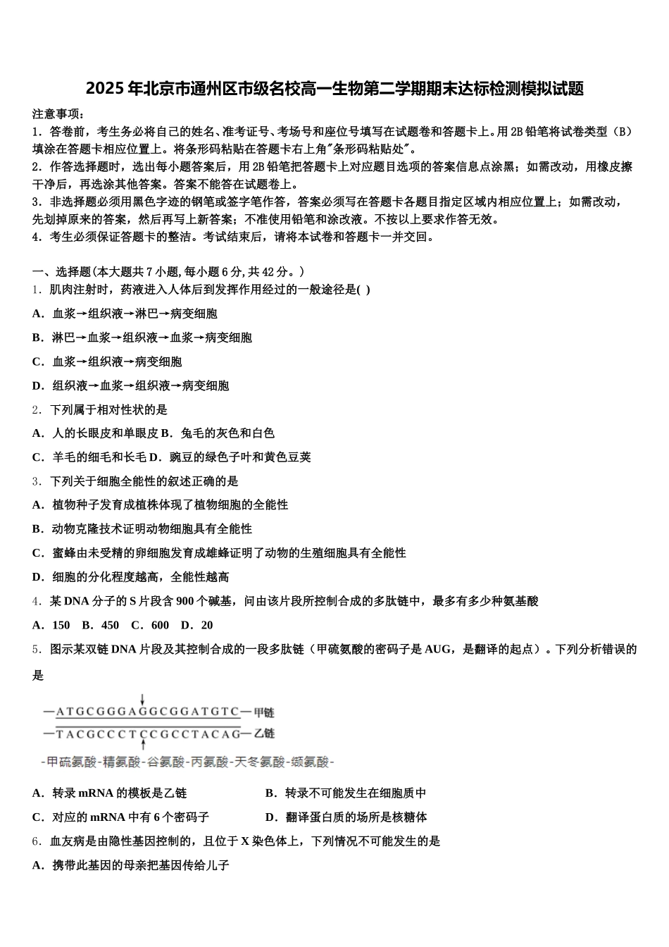 2025年北京市通州区市级名校高一生物第二学期期末达标检测模拟试题含解析_第1页