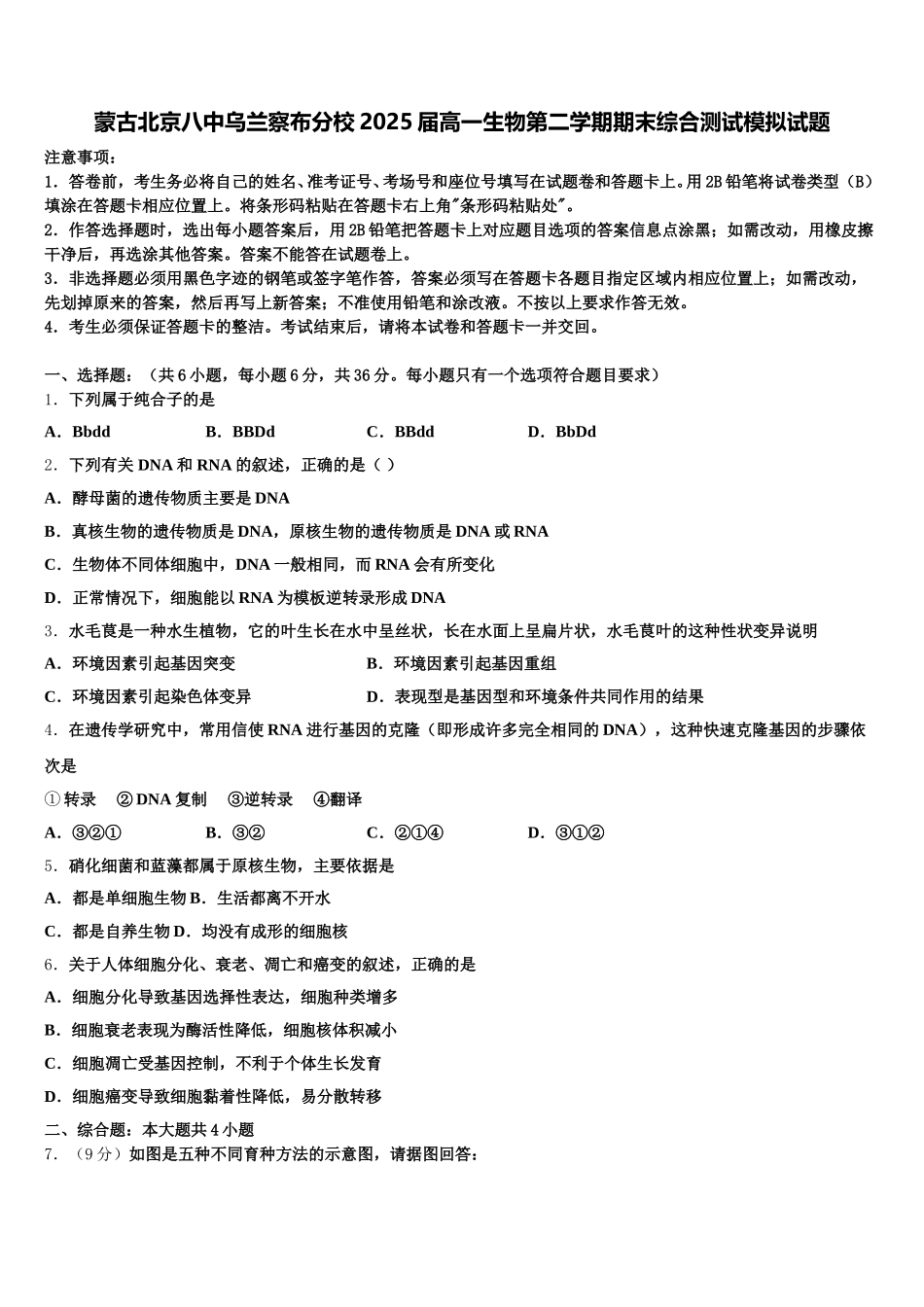 蒙古北京八中乌兰察布分校2025届高一生物第二学期期末综合测试模拟试题含解析_第1页
