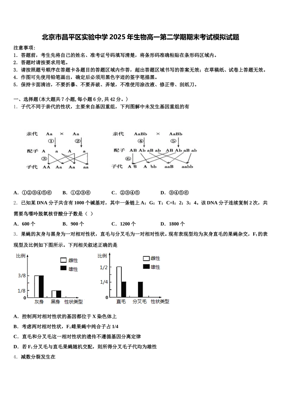北京市昌平区实验中学2025年生物高一第二学期期末考试模拟试题含解析_第1页