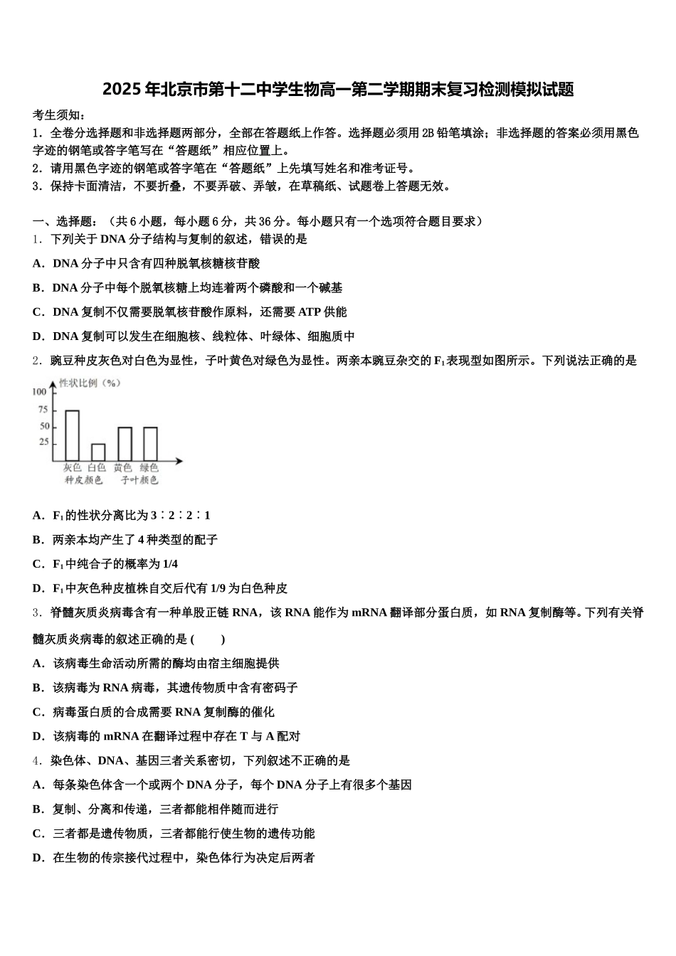 2025年北京市第十二中学生物高一第二学期期末复习检测模拟试题含解析_第1页
