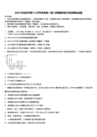 2025年北京市第十二中学生物高一第二学期期末复习检测模拟试题含解析