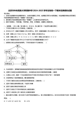 北京市中央民族大学附属中学2024-2025学年生物高一下期末经典模拟试题含解析