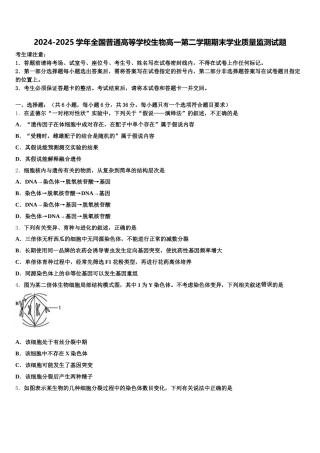 2024-2025学年全国普通高等学校生物高一第二学期期末学业质量监测试题含解析
